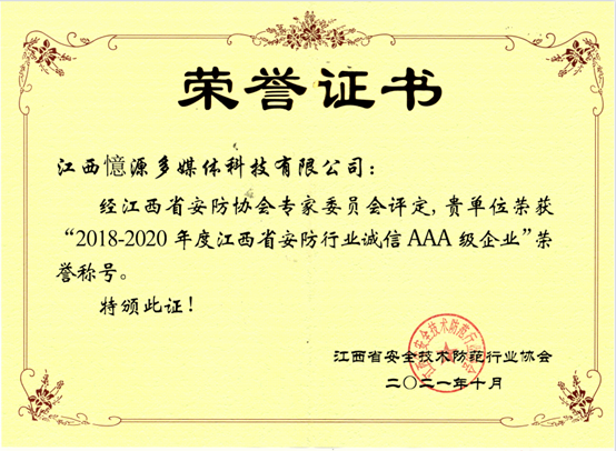 “江西省2018-2020年度誠(chéng)信企業(yè)及2020年度優(yōu)秀企業(yè)”揭曉