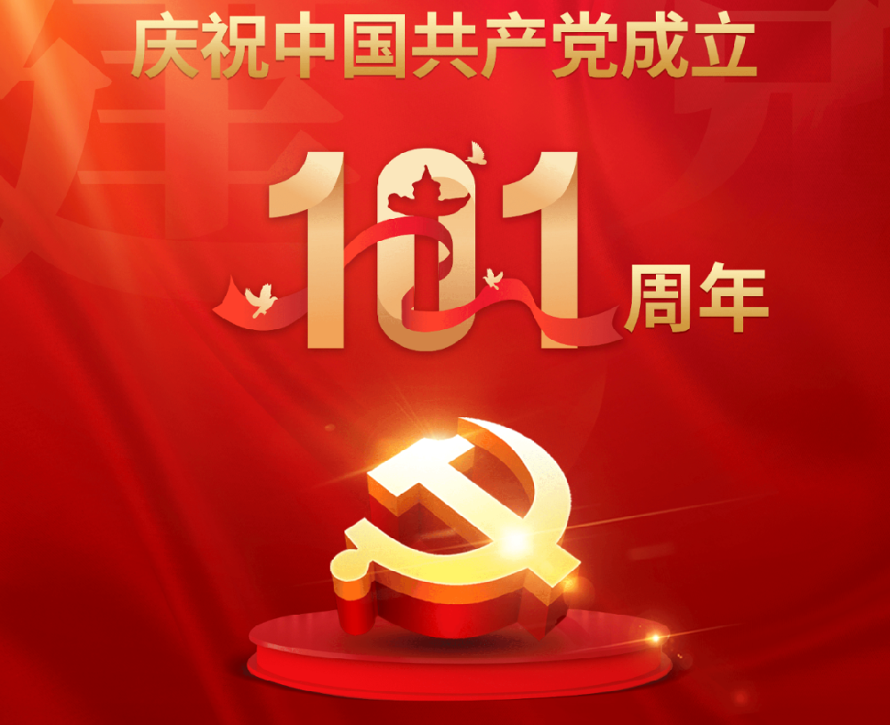 今天，黨的101歲生日！