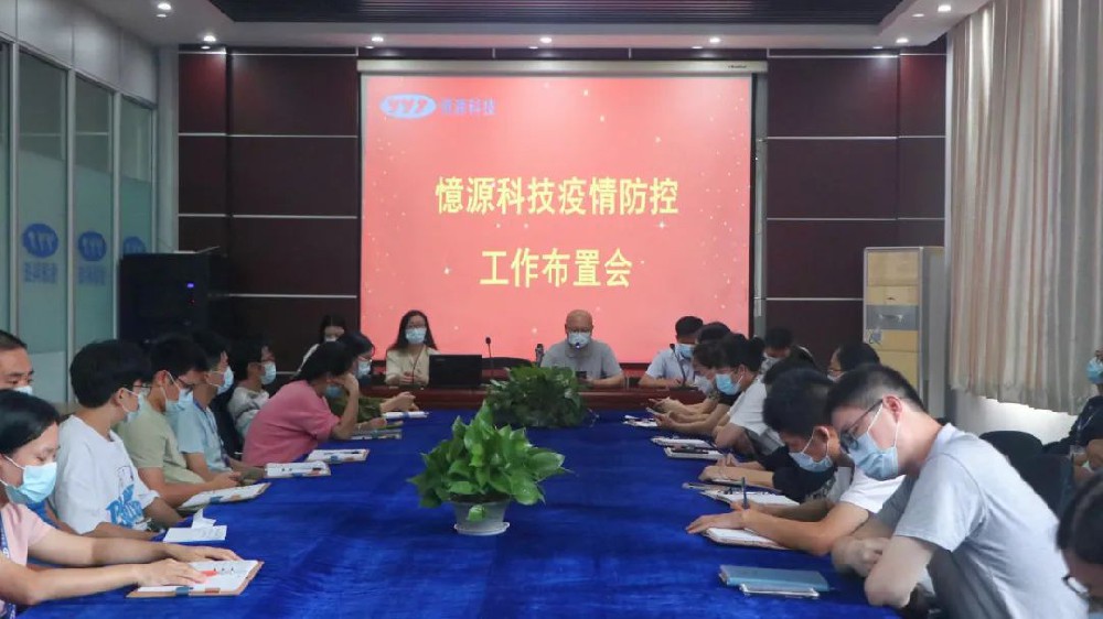 做嚴、做細、做實｜憶源科技召開疫情防控工作布置會